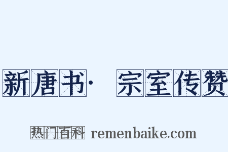 新唐书·宗室传赞是什么意思的图片